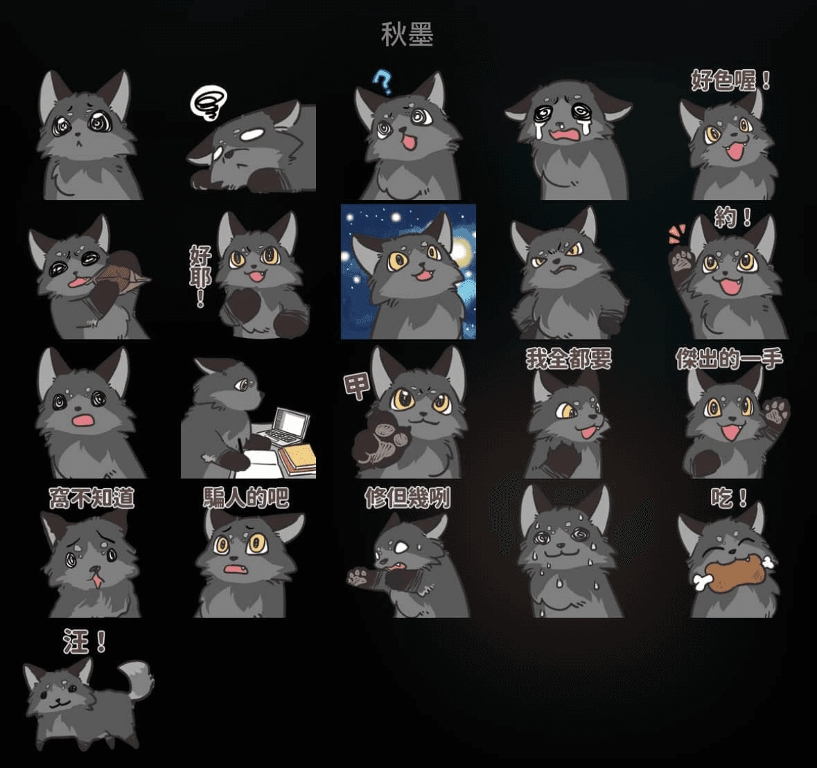 秋墨 TG貼圖預覽